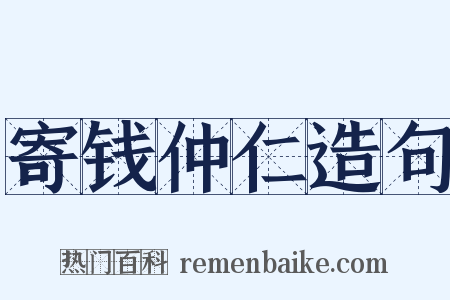 寄钱仲仁造句是什么意思的图片